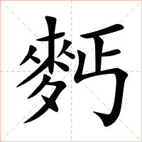 麫字字形图片