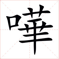 嘩字字形图片
