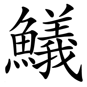 䲑字字形图片