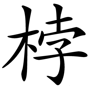 桲字字形图片