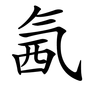氥字字形图片