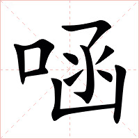 㖤字字形图片