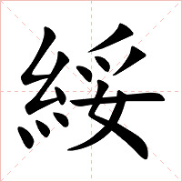 綏字字形图片