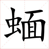 蝒字字形图片