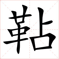䩞字字形图片