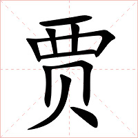 贾字字形