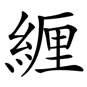 緾字字形图片