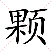 颗字字形图片