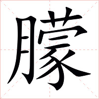 朦字字形图片