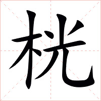 桄字字形图片