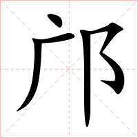 邝字字形图片
