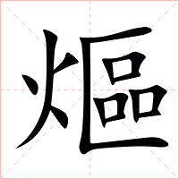熰字字形图片