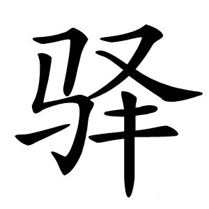 驿字字形图片