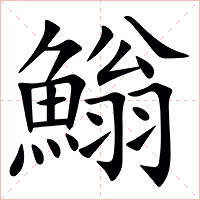 䱵字字形图片