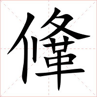鞗字字形图片