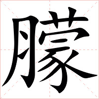 䑃字字形图片