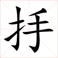 抙字字形图片