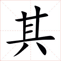 其字字形