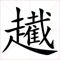 䟌字字形图片