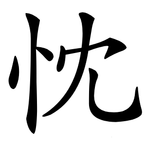 忱字字形图片