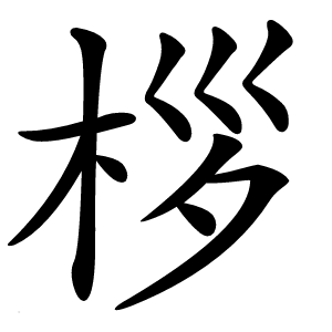 桚字字形图片