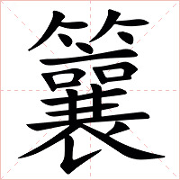 䉴字字形图片