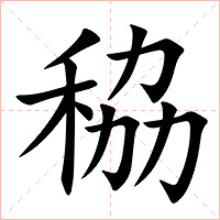 䅄字字形图片