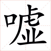 嘘字字形图片