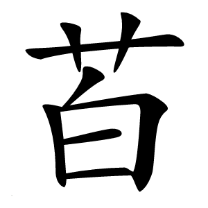 苩字字形图片