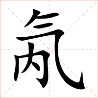 氝字字形图片