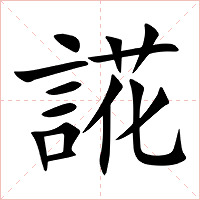 誮字字形图片