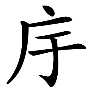 㡰字字形图片