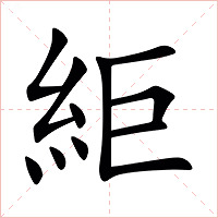䋌字字形
