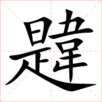 韙字字形