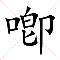 喞字字形图片