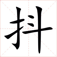 抖字字形图片