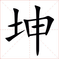 坤字字形图片