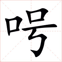 呺字字形图片
