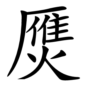 㷳字字形图片