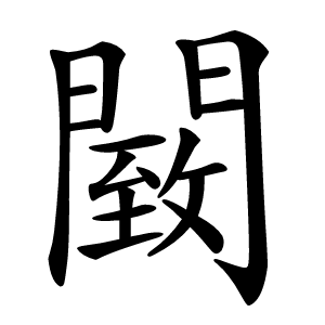 䦯字字形图片