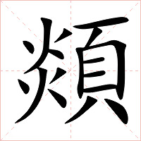 顃字字形图片