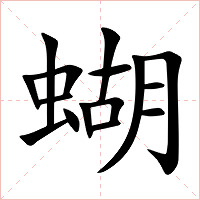 蝴字字形图片