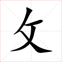 攵字字形图片