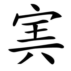 㝙字字形图片
