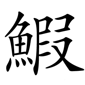 鰕字字形图片