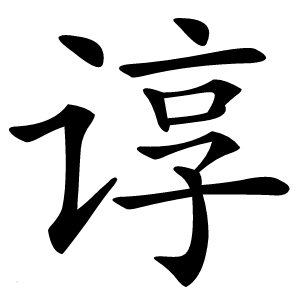 谆字字形图片