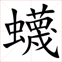 䘊字字形图片