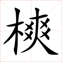 樉字字形图片