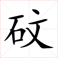 砇字字形图片