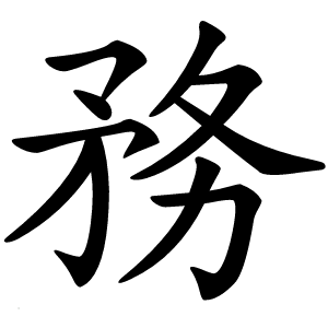 務字字形